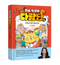 [신간도서] 청소 특공대 다람단 1
