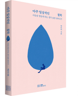 [신간도서] 아주 일상적인 철학