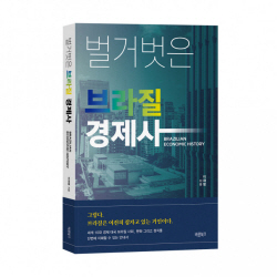 [신간도서] 벌거벗은 브라질 경제사