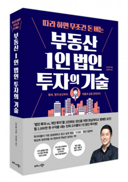 [신간도서] 따라 하면 무조건 돈 버는 부동산 1인 법인 투자의 기술