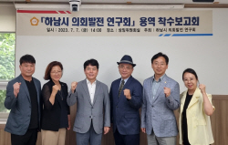 하남시의회 선진의회 발전방안 연구용역 착수