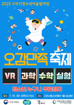 구리시 청소년 오감만족축제 15일개최…미래기술 체험