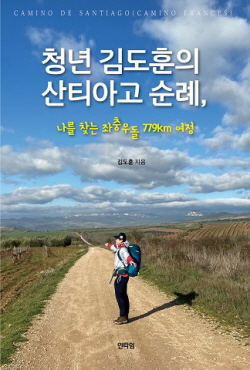 [신간] 청년 김도훈의 산티아고 순례, 나를 찾는 좌충우돌 779km 여정