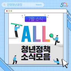 [카드뉴스] 안양시 7월 청년정책 소식모음