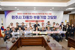 원강수 원주시장 , 자동차 부품기업과 간담회