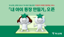 하나은행, 미성년자 비대면 계좌개설 ‘내 아이 통장 만들기’ 오픈