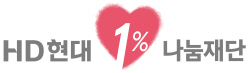 HD현대1%나눔재단 
