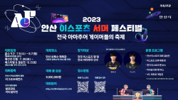 안산시 e스포츠 서머 페스티벌 참가선수 공모