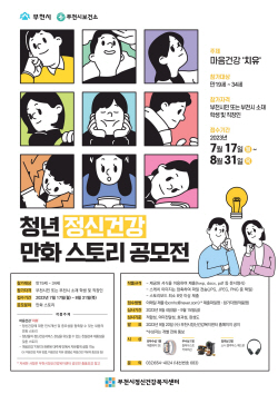 부천시 ‘청년 정신건강’ 만화스토리 공모접수