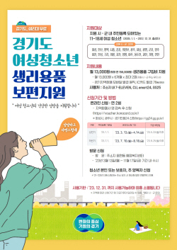 경기도, 여성청소년 생리용품 보편지원 10일부터 신청접수
