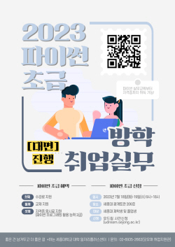 세종대, ‘2023 하계방학 파이썬 초급 취업실무과정’ 운영