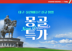 티웨이항공, 몽골 울란바타르 신규 취항