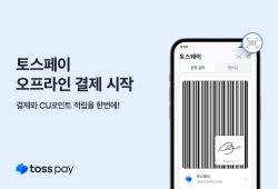토스페이, 오프라인 결제 시작…CU 1만7000개 지점 사용