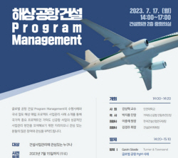 해상공항 건설 ‘통합사업관리(Program Management)’ 세미나 개최