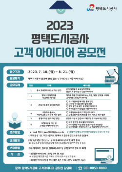 평택도시공사,  고객 아이디어 공모전 개최