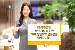 KB국민은행, 청년 자립 지원 ‘청년도약 금융상품 패키지’ 출시