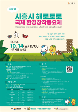 시흥시, 해로토로 국제환경창작동요제 참가 공모