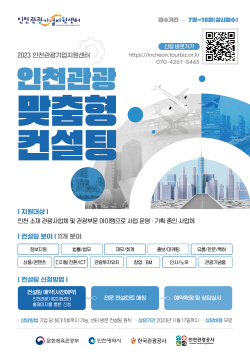 인천관광공사, 관광기업에 