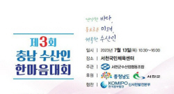 “제3회 충남 수산인 한마음대회” 4년 만에 재개