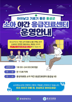 홍성군, ‘365일 소아 야간 응급진료센터’···소아 진료 공백 해소 긍정 평가