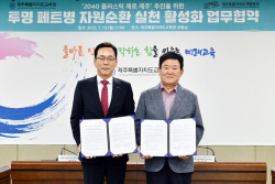 제주삼다수, 제주교육청과 도내 자원순화 문화 확산