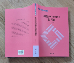 숭실대 조규익 명예교수, 『해외 한인문학의 한 독법』 출간