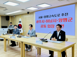 양평군-광주시-하남시 "서울-양평 고속도로 추진촉구"