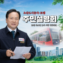 이권재 오산시장, "정상적인 도시공사 출범과 트램 조기착공에 최선 다할 것"