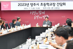 강수현 양주시장-초등학교장 미래 교육환경 공유
