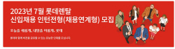 롯데렌탈, 하반기 신입 인턴전형 채용 실시