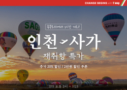 티웨이항공, 인천-사가 노선 운항 재개