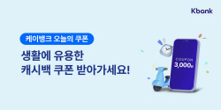 원하는 일상 브랜드 캐시백…케이뱅크, 