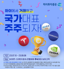하이투자증권, 비대면 고객 대상 주식 거래 이벤트 진행