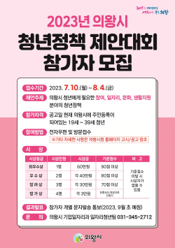 의왕시 ‘청년정책 제안대회’ 참여 공모중