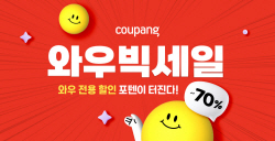 쿠팡, 올해 첫 최대 할인 행사 ‘와우 빅세일’