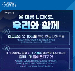 우리은행, 최고 연 10% 금리...‘WON하는 LCK 적금’ 출시