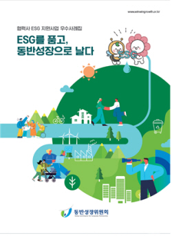 산단공·동반위, 산업단지기업 ESG경영 돕는다