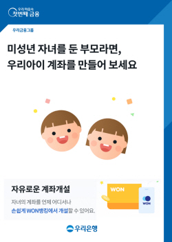 우리은행, 비대면으로 미성년 계좌 개설...우리아이 계좌개설 출시