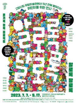 고양문화재단 알로록 달로록展 7일개막…오감 자극