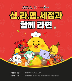 "MZ세대 잡는다" 신라免, 농심 신라면과 이색 컬래버