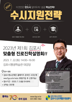 김포시 ‘2024 대입 수시지원 설명회’ 22일개최