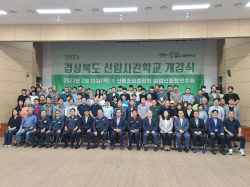경북도 ‘2023년 제1기 산림사관학교 개강식’