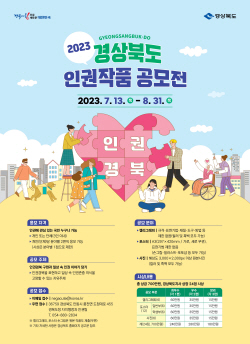 ‘2023년 경상북도 인권작품 공모전’ 개최