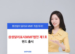 삼성운용, 달러표시MMF법인제1호 펀드 출시