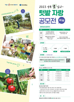 경북도 ‘경북愛살자 텃밭 자랑 공모전’