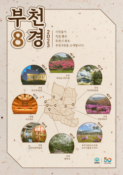 부천시 부천8경 확정!…"관광 거점도시 토대"