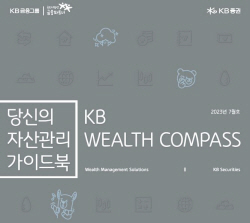 KB증권, 하반기 투자전략 담은 자산관리 가이드북 발간
