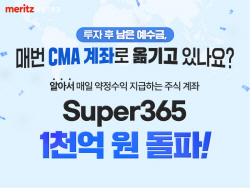 메리츠증권 ‘Super365‘ 계좌, 잔고 1000억원 돌파
