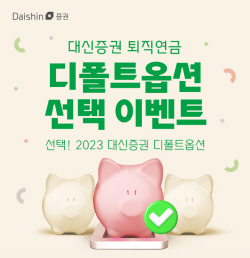 대신증권, 퇴직연금 디폴트옵션 이벤트 실시