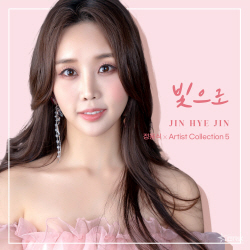 ‘차세대 트로트 퀸’ 진혜진, 정웅식과 감성 콜라보…신곡 ‘빛으로’ 발매
